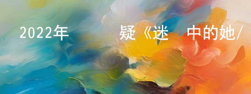 陳敏佳的動漫綜藝大全,2022年獲獎懸疑《迷霧中的她/羅拉的迷離檔案》BD中字迅雷下載_深夜電影